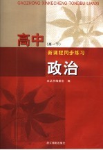 高中新课程同步练习 政治 高一下