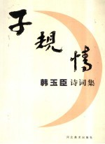 子规情 韩玉臣诗词集