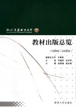 西安建筑科技大学教材出版总览 1996年-2006年