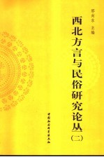 西北方言与民俗研究论丛 2