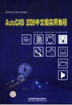 AutoCAD 2006实用教程 中文版