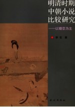明清时期中朝小说比较研究 以婚恋为主