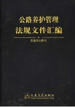 公路养护与管理法规文件汇编