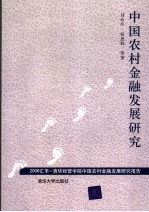 中国农村金融发展研究 2006汇丰-清华经管学院中国农村金融发展研究报告