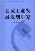 县域工业发展规划研究