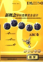 新概念学科竞赛完全设计 奥赛急先锋ABC卷·初二数学 初中二年级