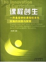 课程创生 一所基层学校课程校本化实施的实践与探索