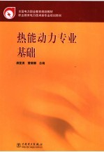 热能动力专业基础
