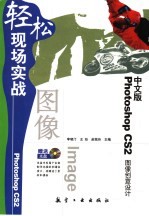 中文版Photoshop CS2图像创意设计轻松现场实战