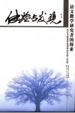 体验与发现 语文教学研究者的探索