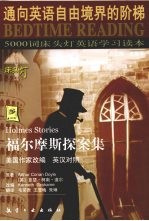 福尔摩斯探案集 英汉对照