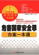 危害国家安全罪办案一本通 第1辑
