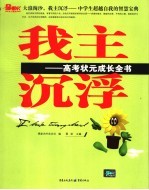 我主沉浮 高考状元成长全书