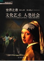 世界之最 最新图文版 6 文化艺术 人类社会
