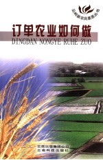 订单农业如何做