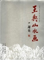 王奂山水画