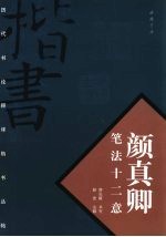 颜真卿笔法十二意