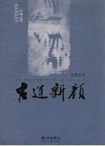 古运新颜
