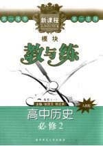 新课程模块教与练 人教版 高中历史：必修二