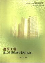 建筑工程施工质量检查与验收 上