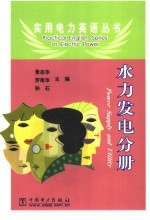实用电力英语丛书 水力发电分册 Power supply and utility