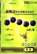新概念学科竞赛完全设计 奥赛急先锋ABC卷·高二英语 高中二年级