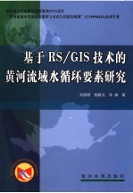 基于RS/GIS技术的黄河流域水循环要素研究