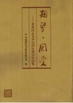 期望·关爱 贺恭同志为华电国际题词作品集