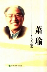 萧瑜文集