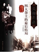 风残黑枭 四大帮主的最后结局
