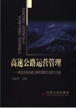 高速公路运营管理 湖北京珠高速公路管理模式创建与实践