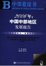 2006年:中国中部地区发展报告 2006