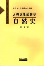 人类诞生的胚基 自然史