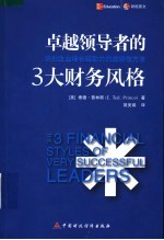 卓越领导者的三大财务风格 识别企业增长驱动力的战略性方法