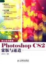 核心技术解读 Photoshop CS2蒙版与通道