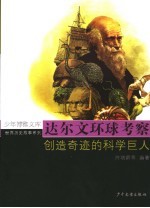 达尔文环球考察 创造奇迹的科学巨人