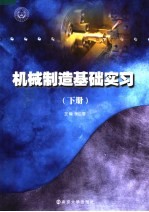 机械制造基础学习 下