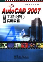 AutoCAD 2007工程绘图实用教程 中文版