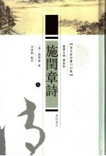 清名家诗丛刊初集 施闰章诗 上