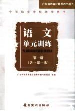 语文单元训练 含一课一练 第1册