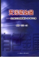 无污染冶金 纪念赵天从教授诞辰一百周年文集