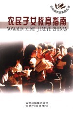 农民子女教育指南