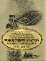 城市复兴的理论与实践 中英城市复兴高层论坛文献集 中英文本