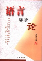 语言演变论