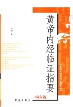 黄帝内经临证指要 藏象篇