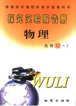 探究实验报告册 物理:选修3-3