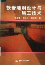 软岩隧洞设计与施工技术
