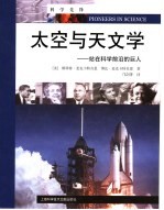 太空与天文学 站在科学前沿的巨人