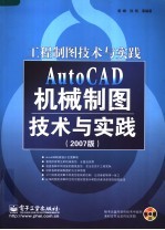 AutoCAD机械制图技术与实践 2007版