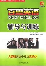 百思英语 2 人教版新高中英语辅导与训练 选修六